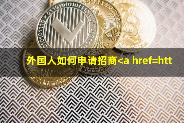外国人在<a href=https://wufkn.cn/tag/zhaoshangyinxing target=_blank class=infotextkey>招商银行</a>开户?外国人如何申请招商<a href=https://wufkn.cn/tag/yinxingxinyongqia target=_blank class=infotextkey>银行信用卡</a>额度?